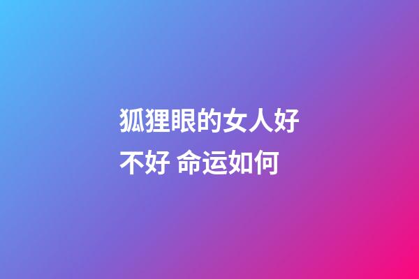 狐狸眼的女人好不好 命运如何